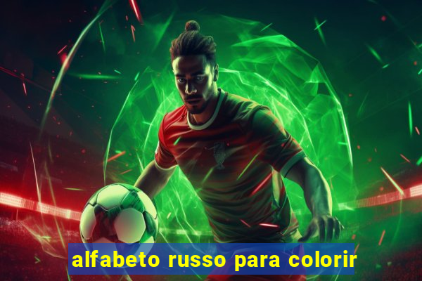 alfabeto russo para colorir